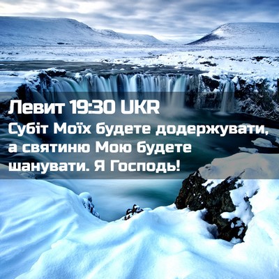 Picture 02 - Левит 19:30 UKR - Субіт Моїх будете - Bible Verse Picture