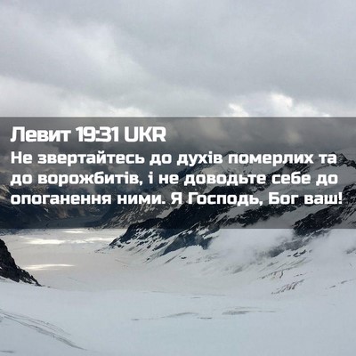 Picture 02 - Левит 19:31 UKR - Не звертайтесь до духів - Bible Verse Picture