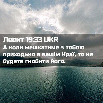 Picture 02 - Левит 19:33 UKR - А коли мешкатиме з тобою - Bible Verse Picture