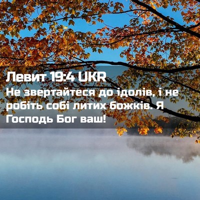Picture 02 - Левит 19:4 UKR - Не звертайтеся до ідолів, і - Bible Verse Picture