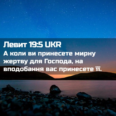 Picture 02 - Левит 19:5 UKR - А коли ви принесете мирну - Bible Verse Picture