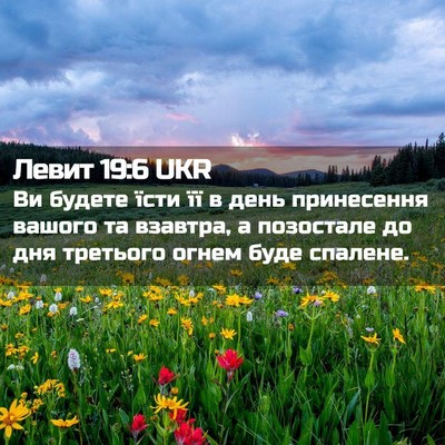 Picture 02 - Левит 19:6 UKR - Ви будете їсти її в день - Bible Verse Picture