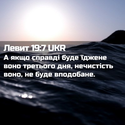 Picture 02 - Левит 19:7 UKR - А якщо справді буде їджене - Bible Verse Picture
