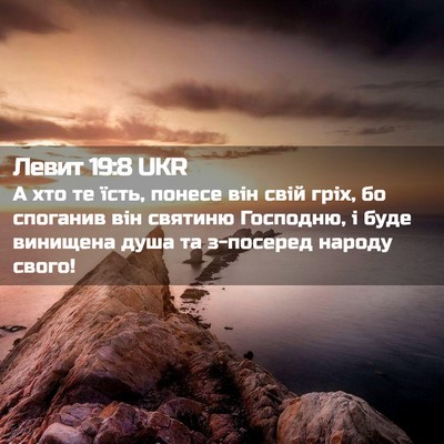 Picture 02 - Левит 19:8 UKR - А хто те їсть, понесе він - Bible Verse Picture