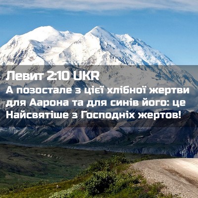 Picture 02 - Левит 2:10 UKR - А позостале з цієї хлібної - Bible Verse Picture