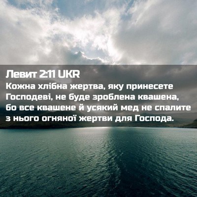 Picture 02 - Левит 2:11 UKR - Кожна хлібна жертва, яку - Bible Verse Picture