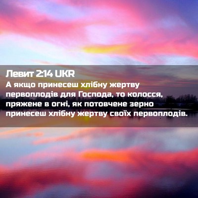 Picture 02 - Левит 2:14 UKR - А якщо принесеш хлібну - Bible Verse Picture