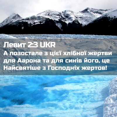 Picture 02 - Левит 2:3 UKR - А позостале з цієї хлібної - Bible Verse Picture