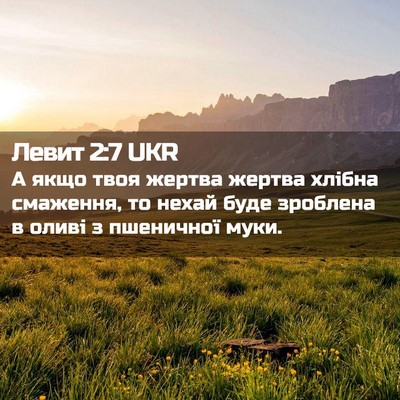 Picture 02 - Левит 2:7 UKR - А якщо твоя жертва жертва - Bible Verse Picture
