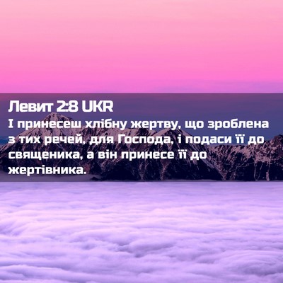 Picture 02 - Левит 2:8 UKR - І принесеш хлібну жертву, - Bible Verse Picture