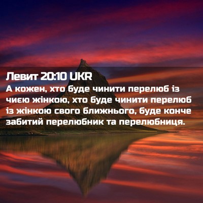 Picture 02 - Левит 20:10 UKR - А кожен, хто буде чинити - Bible Verse Picture