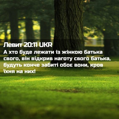 Picture 02 - Левит 20:11 UKR - А хто буде лежати із жінкою - Bible Verse Picture