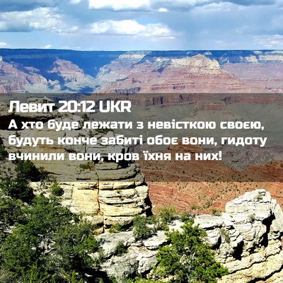 Picture 02 - Левит 20:12 UKR - А хто буде лежати з - Bible Verse Picture
