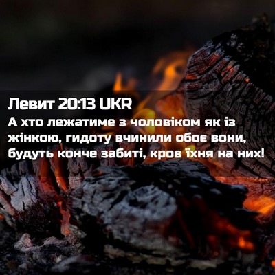 Picture 02 - Левит 20:13 UKR - А хто лежатиме з чоловіком - Bible Verse Picture