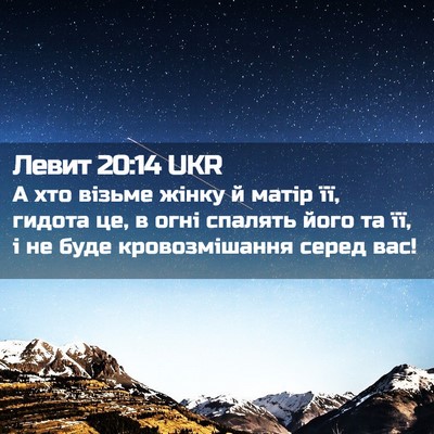 Picture 02 - Левит 20:14 UKR - А хто візьме жінку й матір - Bible Verse Picture