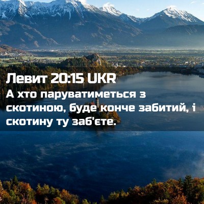 Picture 02 - Левит 20:15 UKR - А хто паруватиметься з - Bible Verse Picture