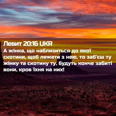 Picture 02 - Левит 20:16 UKR - А жінка, що наблизиться до - Bible Verse Picture