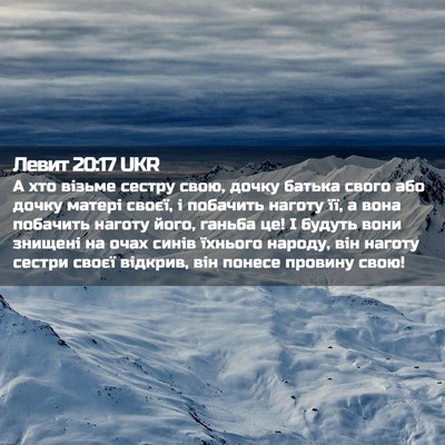 Picture 02 - Левит 20:17 UKR - А хто візьме сестру свою, - Bible Verse Picture