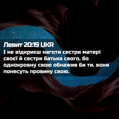 Picture 02 - Левит 20:19 UKR - І не відкриєш наготи - Bible Verse Picture