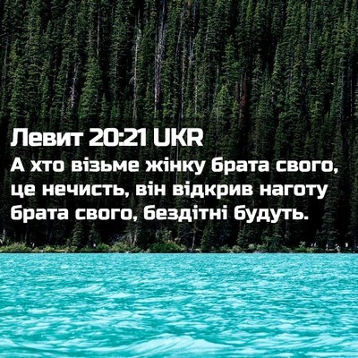 Picture 02 - Левит 20:21 UKR - А хто візьме жінку брата - Bible Verse Picture