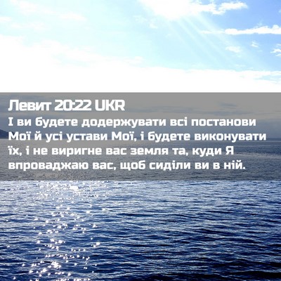 Picture 02 - Левит 20:22 UKR - І ви будете додержувати - Bible Verse Picture