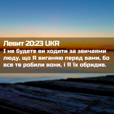 Picture 02 - Левит 20:23 UKR - І не будете ви ходити за - Bible Verse Picture