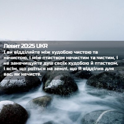 Picture 02 - Левит 20:25 UKR - І ви відділяйте між - Bible Verse Picture
