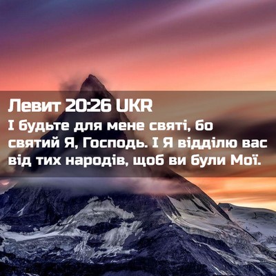 Picture 02 - Левит 20:26 UKR - І будьте для мене святі, бо - Bible Verse Picture