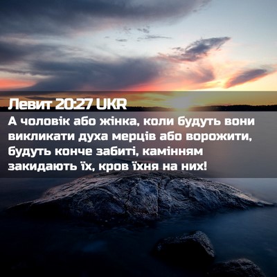 Picture 02 - Левит 20:27 UKR - А чоловік або жінка, коли - Bible Verse Picture