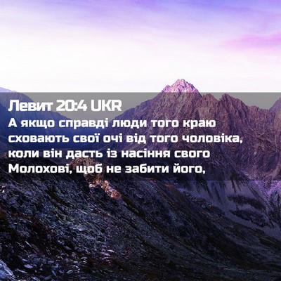 Picture 02 - Левит 20:4 UKR - А якщо справді люди того - Bible Verse Picture