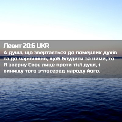 Picture 02 - Левит 20:6 UKR - А душа, що звертається до - Bible Verse Picture