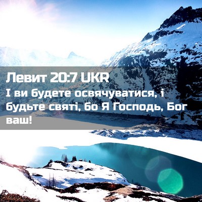 Picture 02 - Левит 20:7 UKR - І ви будете освячуватися, і - Bible Verse Picture