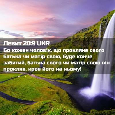 Picture 02 - Левит 20:9 UKR - Бо кожен чоловік, що - Bible Verse Picture