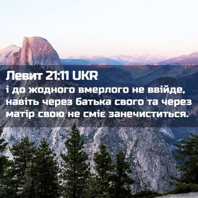 Picture 02 - Левит 21:11 UKR - і до жодного вмерлого не - Bible Verse Picture