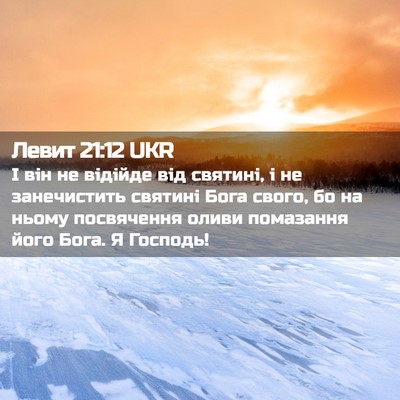 Picture 02 - Левит 21:12 UKR - І він не відійде від - Bible Verse Picture