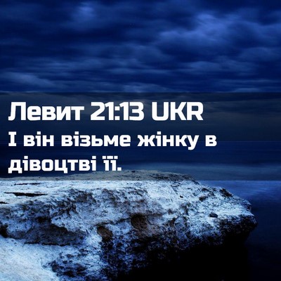 Picture 02 - Левит 21:13 UKR - І він візьме жінку в - Bible Verse Picture