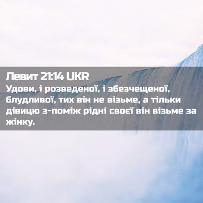 Picture 02 - Левит 21:14 UKR - Удови, і розведеної, і - Bible Verse Picture