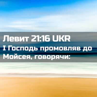 Picture 02 - Левит 21:16 UKR - І Господь промовляв до - Bible Verse Picture