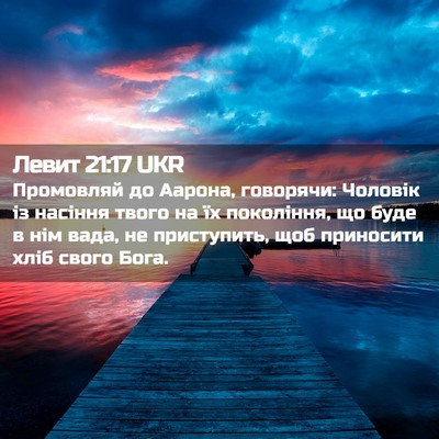 Picture 02 - Левит 21:17 UKR - Промовляй до Аарона, - Bible Verse Picture