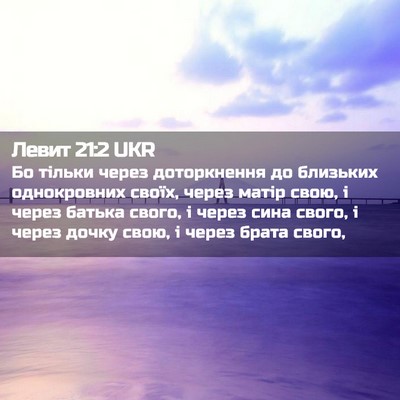 Picture 02 - Левит 21:2 UKR - Бо тільки через - Bible Verse Picture