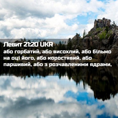 Picture 02 - Левит 21:20 UKR - або горбатий, або висохлий, - Bible Verse Picture
