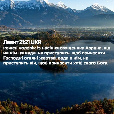 Picture 02 - Левит 21:21 UKR - кожен чоловік із насіння - Bible Verse Picture
