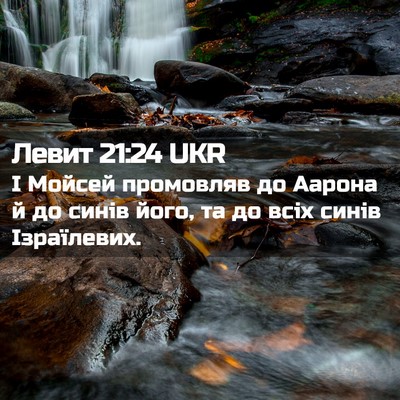 Picture 02 - Левит 21:24 UKR - І Мойсей промовляв до - Bible Verse Picture