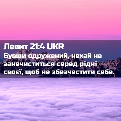 Picture 02 - Левит 21:4 UKR - Бувши одружений, нехай не - Bible Verse Picture