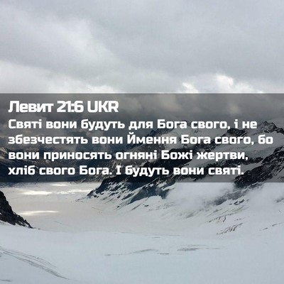 Picture 02 - Левит 21:6 UKR - Святі вони будуть для Бога - Bible Verse Picture