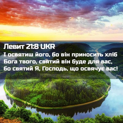 Picture 02 - Левит 21:8 UKR - І освятиш його, бо він - Bible Verse Picture