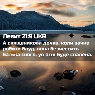 Picture 02 - Левит 21:9 UKR - А священикова дочка, коли - Bible Verse Picture