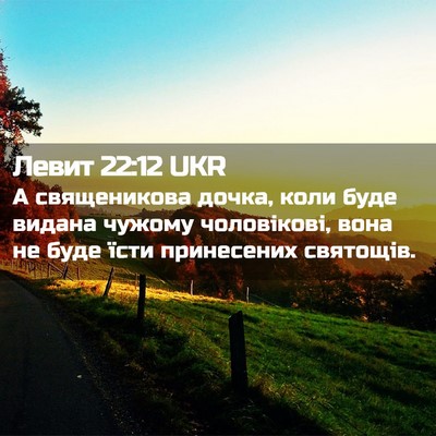 Picture 02 - Левит 22:12 UKR - А священикова дочка, коли - Bible Verse Picture
