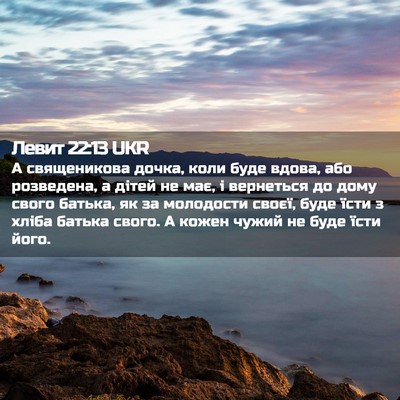 Picture 02 - Левит 22:13 UKR - А священикова дочка, коли - Bible Verse Picture
