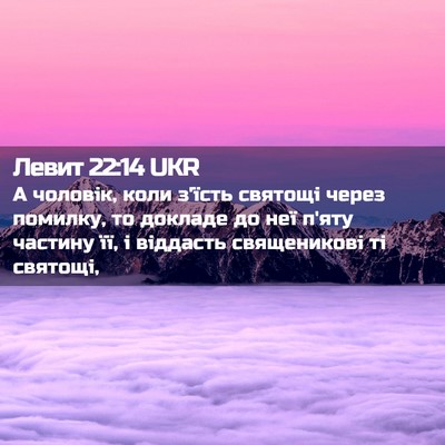 Picture 02 - Левит 22:14 UKR - А чоловік, коли з'їсть - Bible Verse Picture